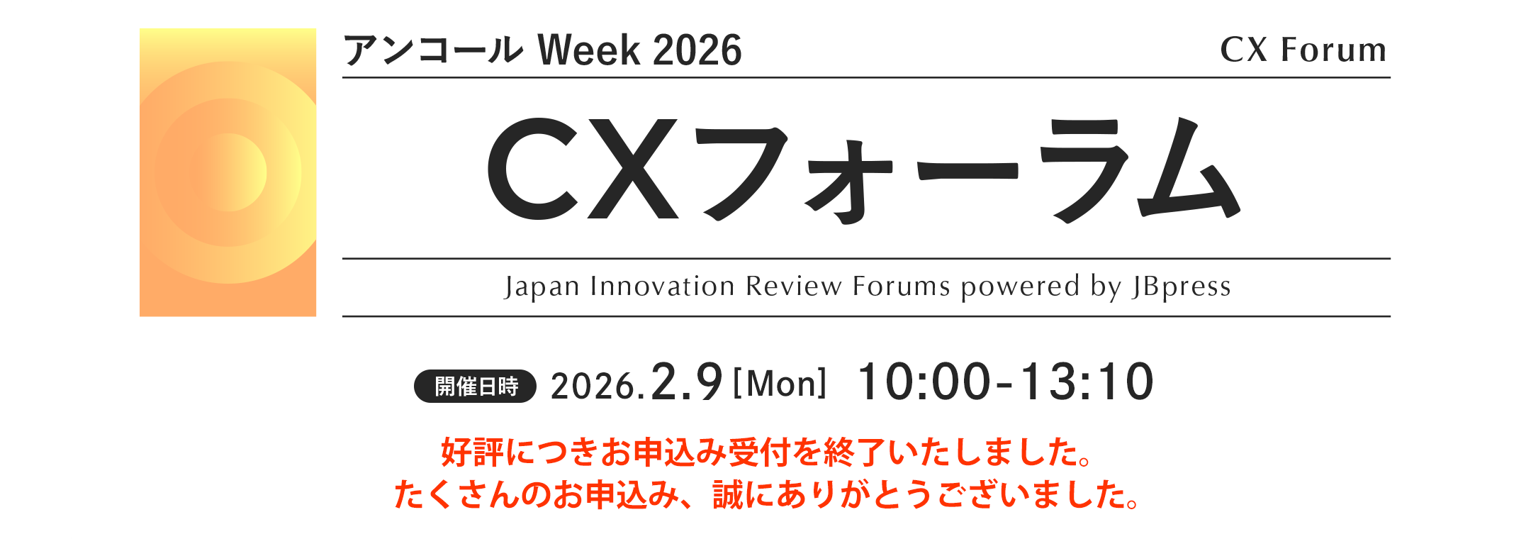 CXフォーラム（アンコール Week 2026）