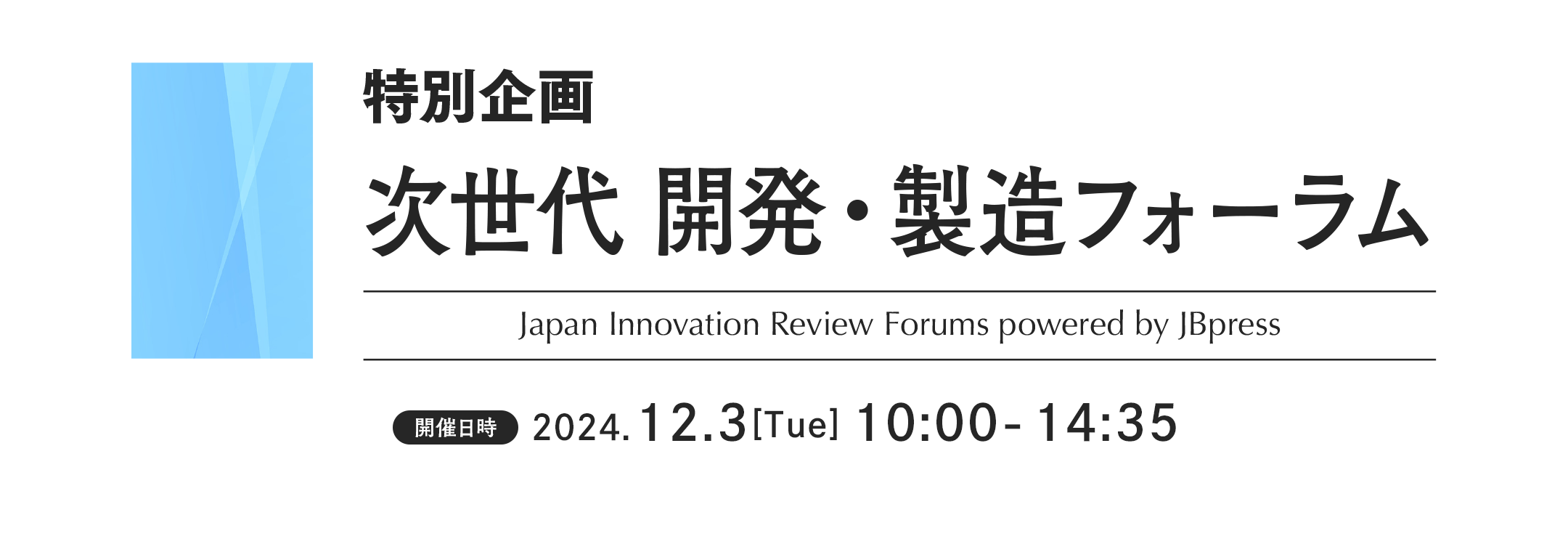 特別企画 次世代 開発・製造フォーラム