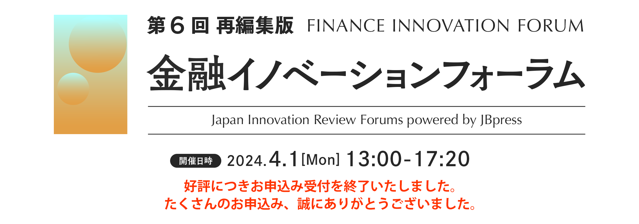 第6回 金融イノベーションフォーラム（再編集版）