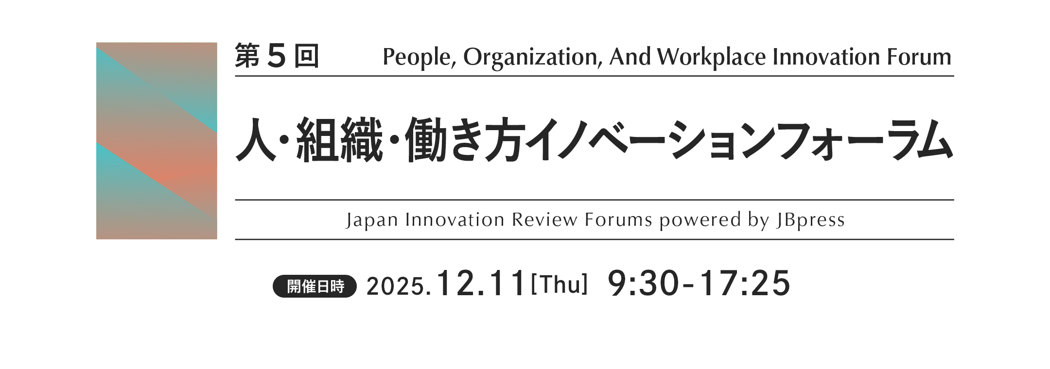 第5回 人・組織・働き方イノベーションフォーラム