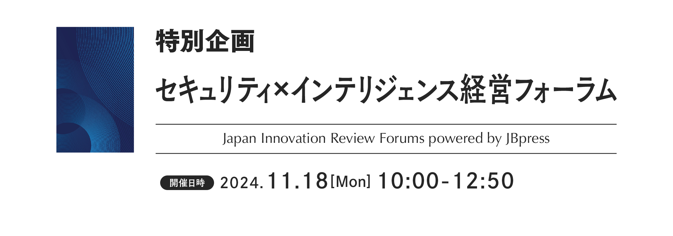 特別企画 セキュリティ×インテリジェンス経営フォーラム