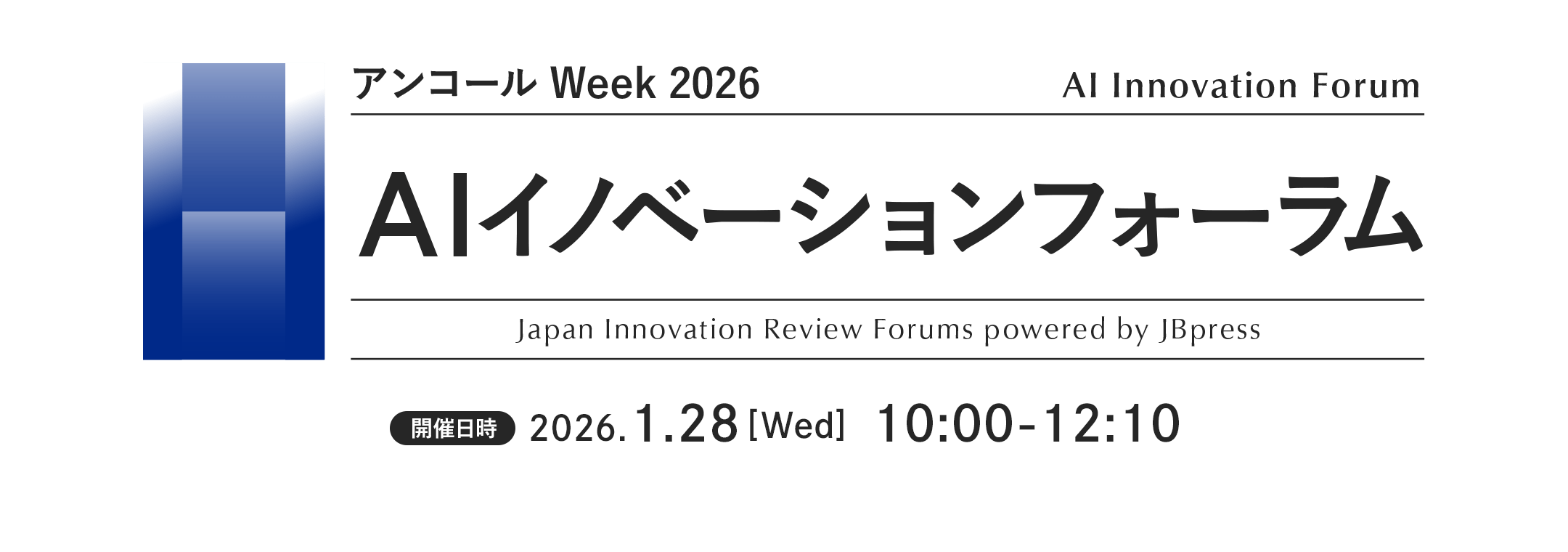 AIイノベーションフォーラム（アンコール Week 2026）