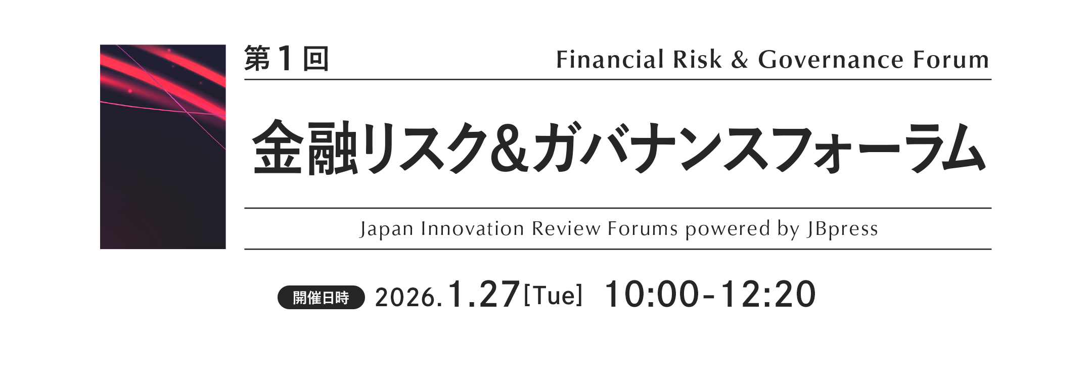  第1回 金融リスク＆ガバナンスフォーラム