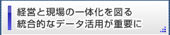 経営と現場の一体化を図る統合的なデータ活用が重要に