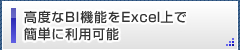 高度なBI機能をExcel上で簡単に利用可能