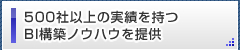 500社以上の実績を持つBI構築ノウハウを提供