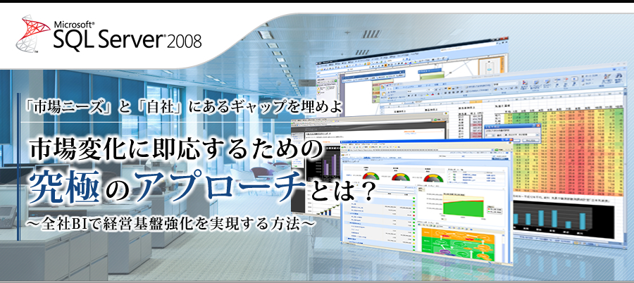 「市場ニーズ」と「自社」にあるギャップを埋めよ　市場変化に即応するための究極のアプローチとは？～全社BIで経営基盤強化を実現する方法～