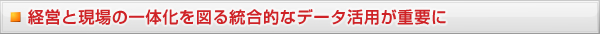 経営と現場の一体化を図る統合的なデータ活用が重要に