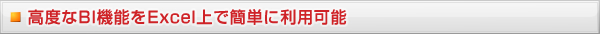 高度なBI機能をExcel上で簡単に利用可能