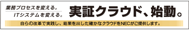 実証クラウド、始動。