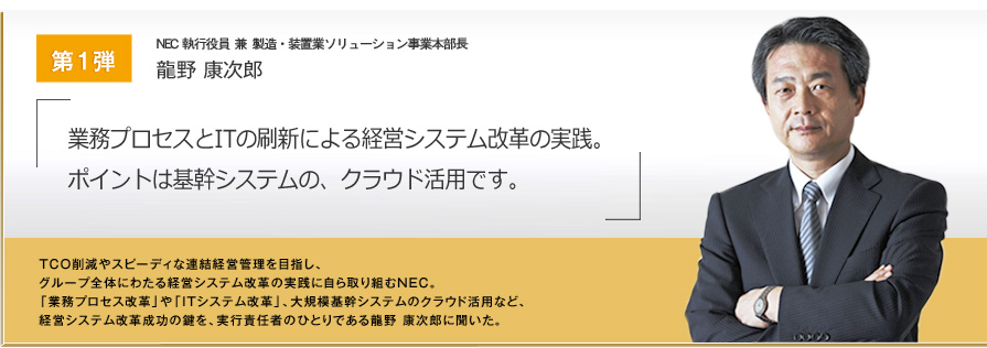 ザ・プロに聞く　第一弾 業務プロセス改革編　龍野康次郎