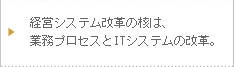 経営システム改革の核は、業務プロセスとITシステムの改革。