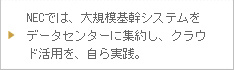 NECでは、大規模基幹システムをデータセンターに集約し、クラウド活用を、自ら実践。