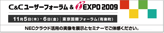 C＆Cユーザーフォーラム＆iEXPO 2009