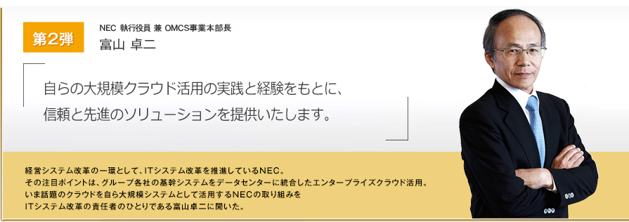 ザ・プロに聞く　第二弾 ITシステム改革編　富山 卓二