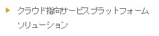 クラウド指向サービスプラットフォームソリューション