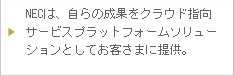 NECは、自らの成果をクラウド指向サービスプラットホームソリューションとしてお客様に提供。