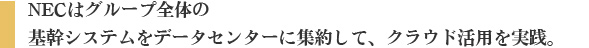 NECはグループ全体の基幹システムをデータセンタに集約して、クラウド活用を実践