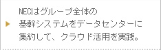 NECはグループ全体の基幹システムをデータセンタに集約して、クラウド活用を実践。