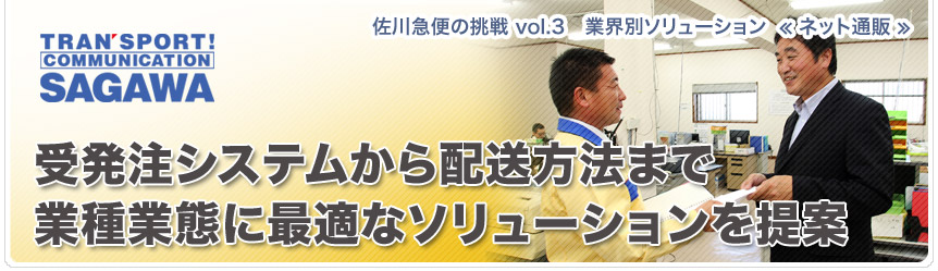 佐川急便の挑戦 Vol 3 業界別ソリューション ネット通販 Jbpress