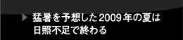猛暑を予想した2009年の夏は日照不足で終わる
