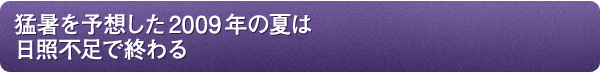 猛暑を予想した2009年の夏は日照不足で終わる