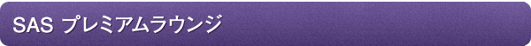SASプレミアムラウンジ