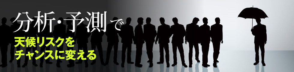 分析・予測で天候リスクをチャンスに変える
