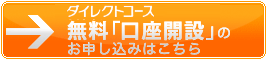 無料口座開設