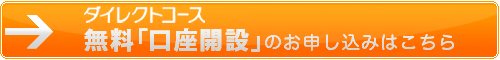 無料口座開設