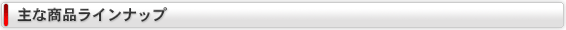 主な商品ラインナップ