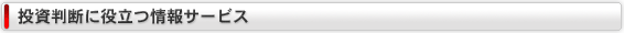 投資判断に役立つ情報サービス