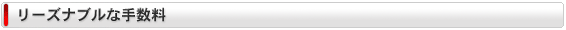 リーズナブルな手数料