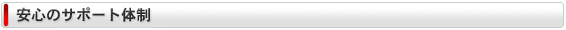 安心のサポート体制