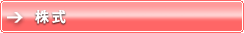 株式