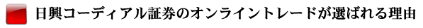 日興コーディアル証券のオンライントレードが選ばれる理由