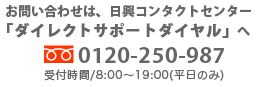 ダイレクトサポートダイヤル