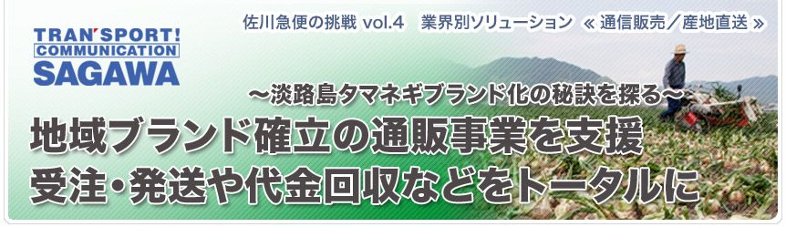 佐川急便の挑戦vol 4 業界別ソリューション 通信販売 産地直送 Jbpress