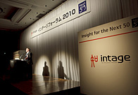 インテージフォーラム 2010 写真