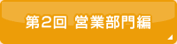 第2回 営業部門編