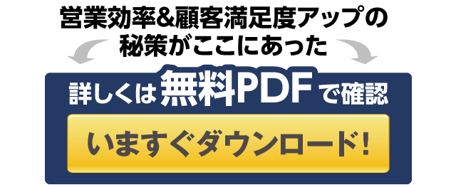 詳しくは無料PDFで確認 今すぐダウンロード