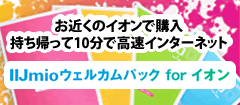お近くのイオンで購入 持ち帰って10分で高速インターネット IIJmioウエルカムバック for イオン