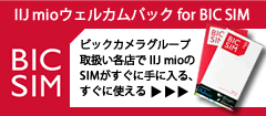 IIJmioウエルカムバック for BICSIM