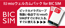 IIJmioウエルカムバック for BICSIM