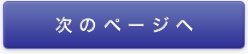 次のページへ