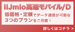 llJmio高速モバイル/D 低価格・定額でデータ通信が可能な３つのプランをご用意！