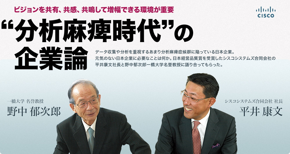 CISCO ビジョンを共有、共感、共鳴して増幅できる環境が重要 “分析麻痺時代”の企業論