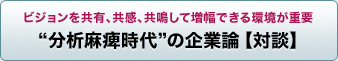 分析麻痺時代の企業論