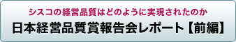 日本経営品質賞報告会レポート【前編】