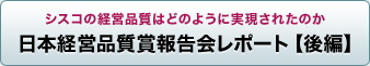 日本経営品質賞報告会レポート【後編】